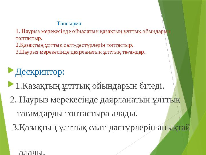 Тапсырма 1. Наурыз мерекесінде ойналатын қазақтың ұлттық ойындарын топтастыр. 2.Қазақтың ұлттық салт-дәстүрлер