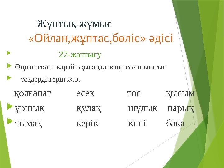 Жұптық жұмыс « Ойлан,жұптас,бөліс» әдісі  27-жаттығу  Оңнан солға қарай оқығанда жа