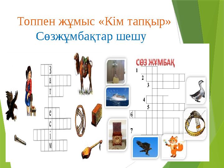 Топпен жұмыс «Кім тапқыр» Сөзжұмбақтар шешу