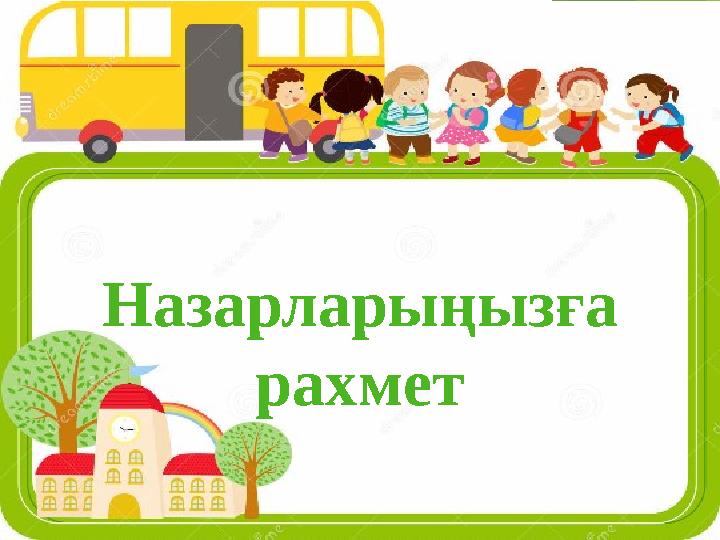 Назарларыңызға рахмет