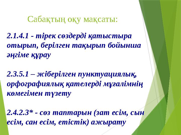 Сабақтың оқу мақсаты: 2.1.4.1 - тірек сөздерді қатыстыра отырып, берілген тақырып бойынша әңгіме құрау 2.3.5.1 – жібері
