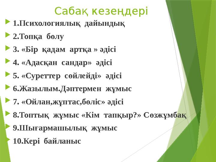 Сабақ кезеңдері  1.Психологиялық дайындық  2.Топқа бөлу  3. «Бір қадам артқа » әдісі  4. «Адасқан сандар»