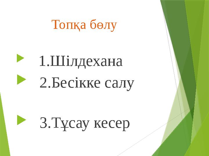 Топқа бөлу  1.Шілдехана  2.Бесікке салу  3.Тұсау кесер