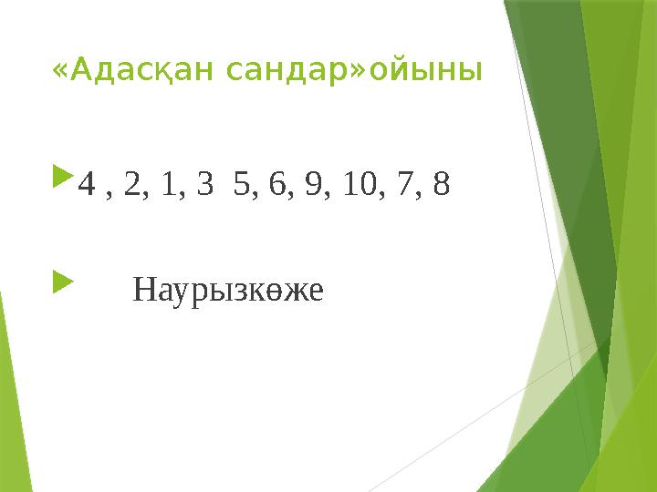 «Адасқан сандар»ойыны  4 , 2, 1, 3 5, 6, 9, 10, 7, 8  Наурызкөже