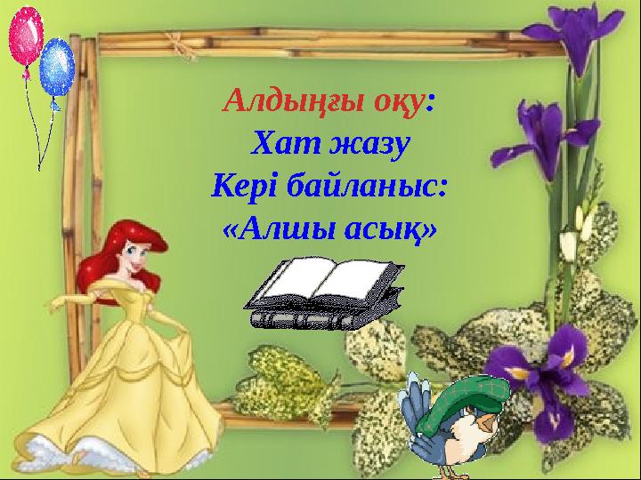 Алдыңғы оқу : Хат жазу Кері байланыс: «Алшы асық»