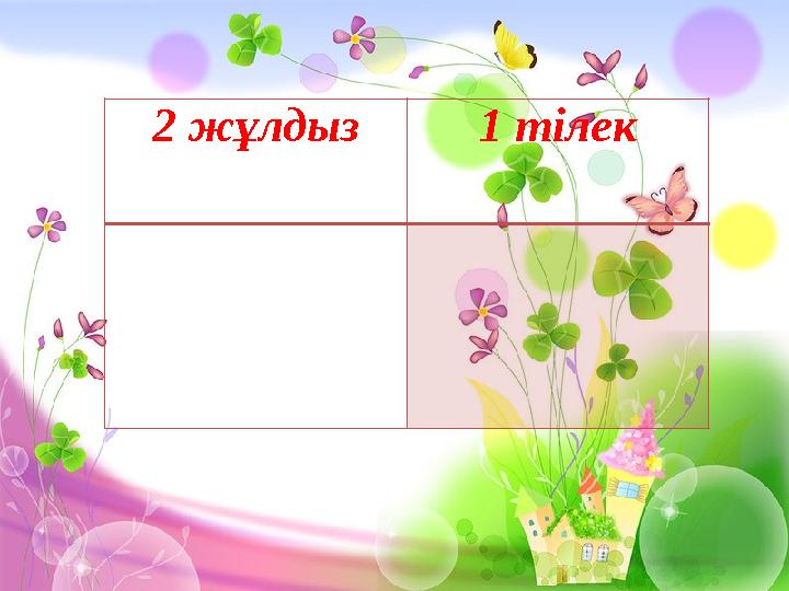 2 жұлдыз 1 тілек