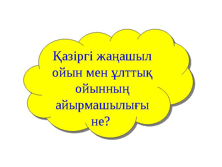 Қазіргі жаңашыл ойын мен ұлттық ойынның айырмашылығы не? Қазіргі жаңашыл ойын мен ұлттық ойынның айырмашылығы не?