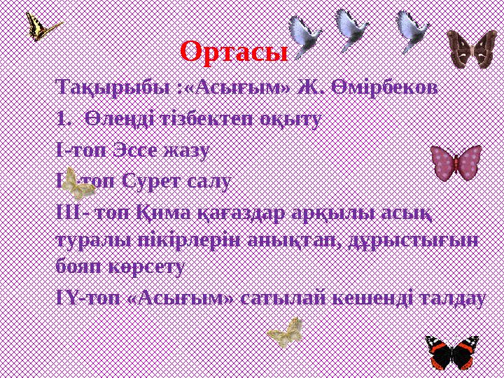 Ортасы Тақырыбы :«Асығым» Ж. Өмірбеков 1. Өлеңді тізбектеп оқыту I- топ Эссе жазу II- топ Сурет салу III- топ