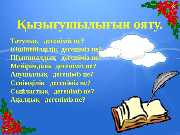 Мақсатым: Оқушыларға “төзімділік”, “табандылық” адами қасиеттер туралы түсінік беру. Қызығушылығын ояту. Татулық дегеніміз