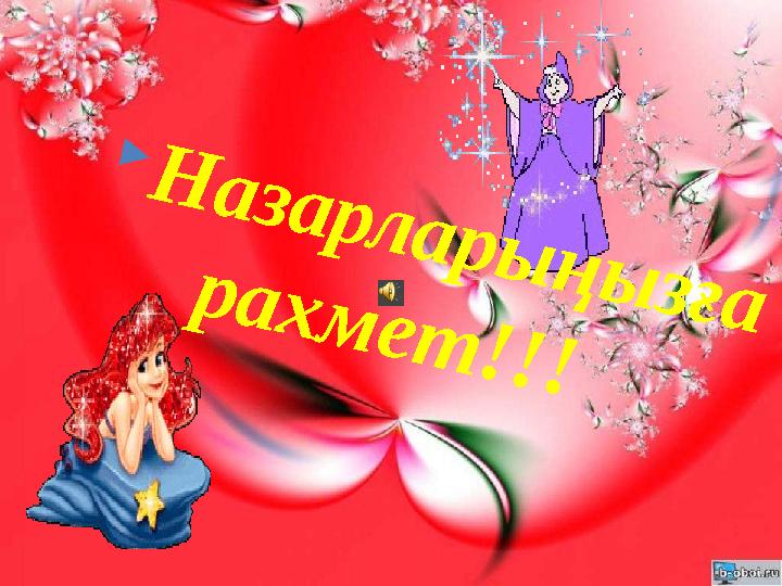  Н а з а р л а р ы ң ы з ғ а р а х м е т ! ! !