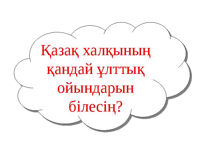 Қазақ халқының қандай ұлттық ойындарын білесің?Қазақ халқының қандай ұлттық ойындарын білесің?
