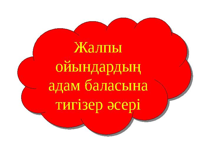 Жалпы ойындардың адам баласына тигізер әсері Жалпы ойындардың адам баласына тигізер әсері