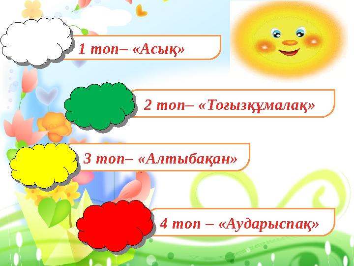 1 топ – «Асық» 2 топ – «Тоғызқұмалақ» 4 топ – «Аударыспақ» 3 топ – «Алтыбақан»