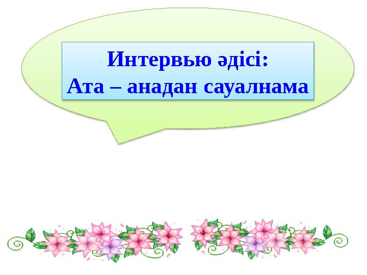 Интервью әдісі: Ата – анадан сауалнама