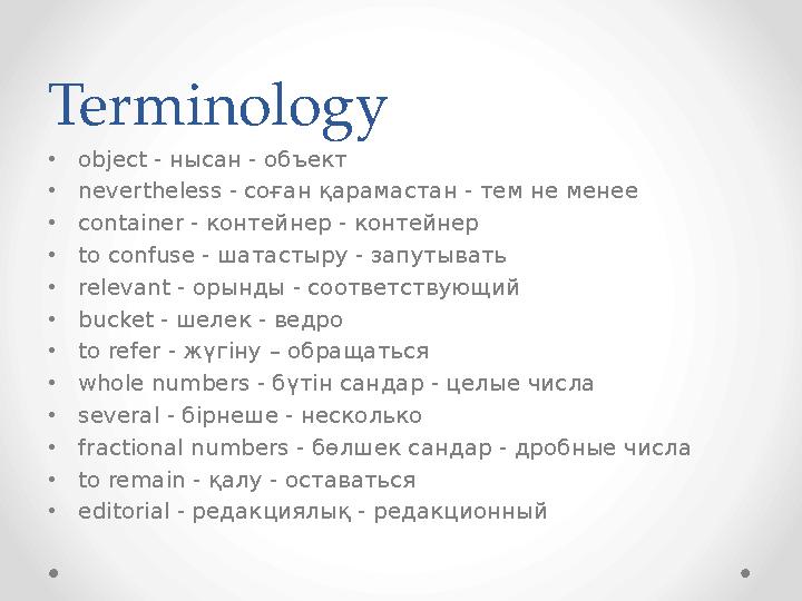 Terminology • object - нысан - объект • nevertheless - соған қарамастан - тем не менее • container - контейнер - контейнер • t