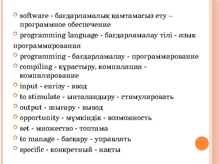  software - бағдарламалық қамтамасыз ету – программное обеспечение  programming language - бағдарламалау тілі - язык програ