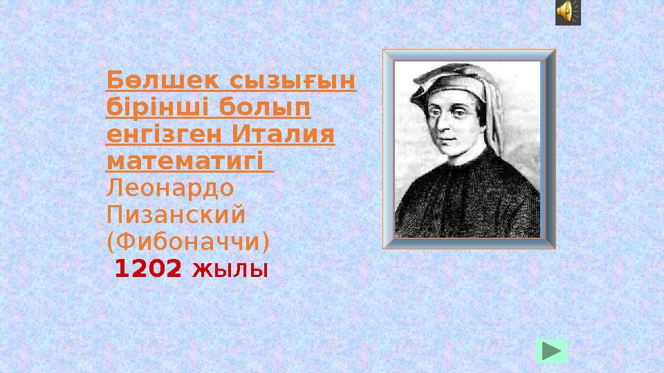 Бөлшек сызығын бірінші болып енгізген Италия математигі Леонардо Пизанский (Фибоначчи) 1202 жылы