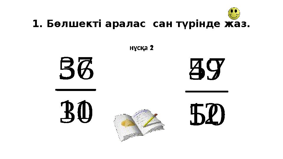 1. Бөлшекті аралас сан түрінде жаз. нұсқа 1нұсқа 211 56 12 49 30 37 50 57