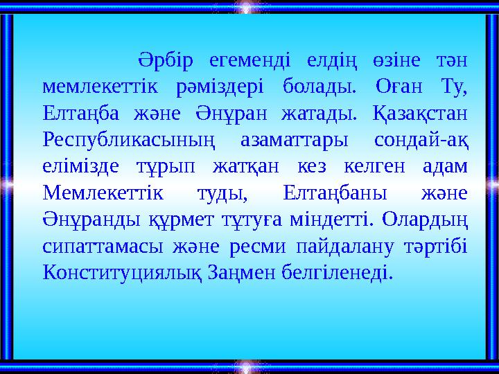 Әрбір егеменді елдің өзіне тән мемлекеттік рәміздері болады. Оған Ту, Елтаңба және Әнұран жатады. Қаза