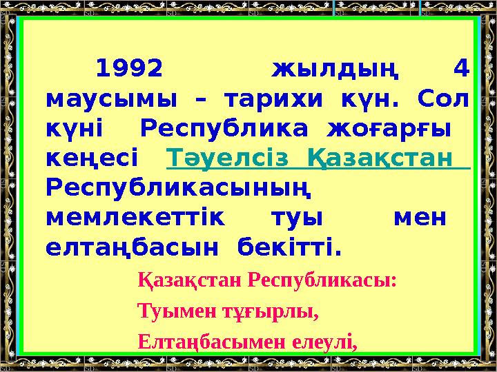 1992 жылдың 4 маусымы – тарихи күн. Сол күні Республика жоғарғы кеңесі Тәуелсіз Қазақстан Республи