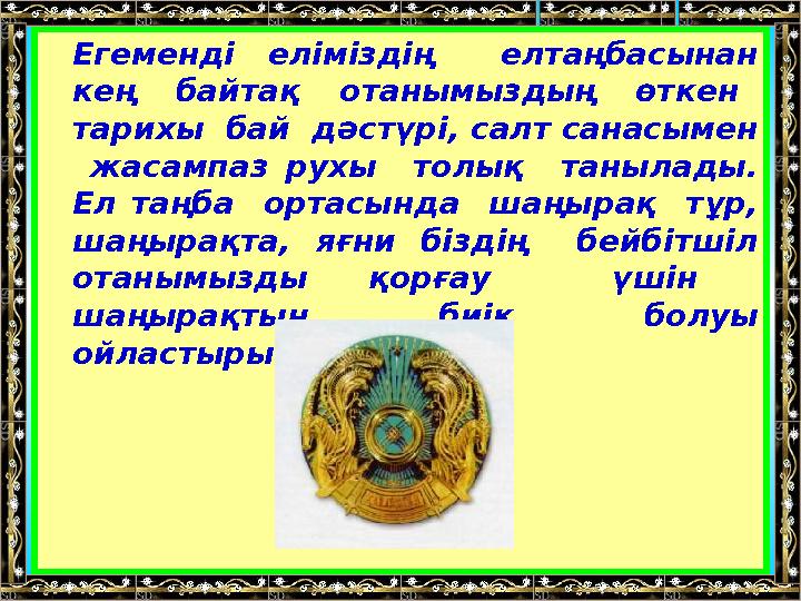 Егеменді еліміздің елтаңбасынан кең байтақ отанымыздың өткен тарихы бай дәстүрі, салт санасымен жасампаз