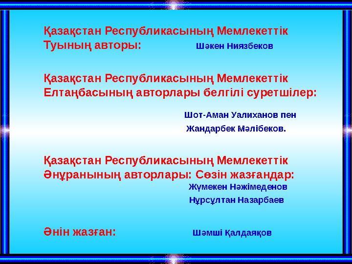 Қазақстан Республикасының Мемлекеттік Туының авторы: Шәкен Ниязбеков Қазақстан Республикасының Мемлек