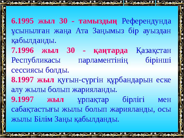 6.1995 жыл 30 - тамыздың Референдунда ұсынылған жаңа Ата Заңымыз бір ауыздан қабылданды. 7.1996 жыл 30
