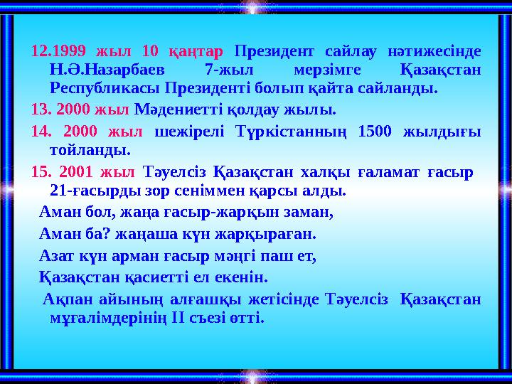 12.1999 жыл 10 қаңтар Президент сайлау нәтижесінде Н.Ә.Назарбаев 7-жыл мерзімге Қазақстан Республикасы Президенті бо
