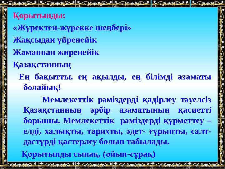 Қорытынды: «Жүректен-жүрекке шеңбері» Жақсыдан үйренейік Жаманнан жиренейік Қазақстанның Ең бақытты, ең