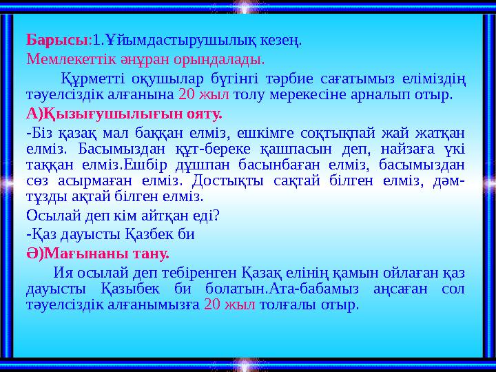 Барысы : 1.Ұйымдастырушылық кезең. Мемлекеттік әнұран орындалады. Құрметті оқушылар бүгінгі тәрбие сағатымыз елім