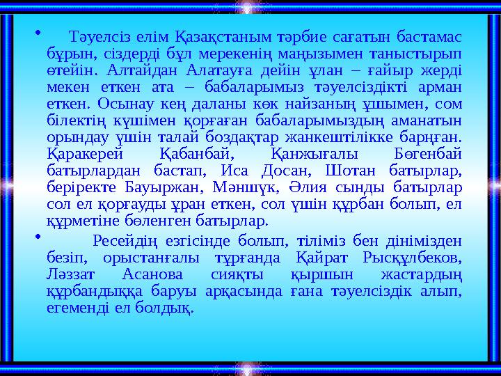 • Тәуелсіз елім Қазақстаным тәрбие сағатын бастамас бұрын, сіздерді бұл мерекенің маңызымен таныстырып өтейі