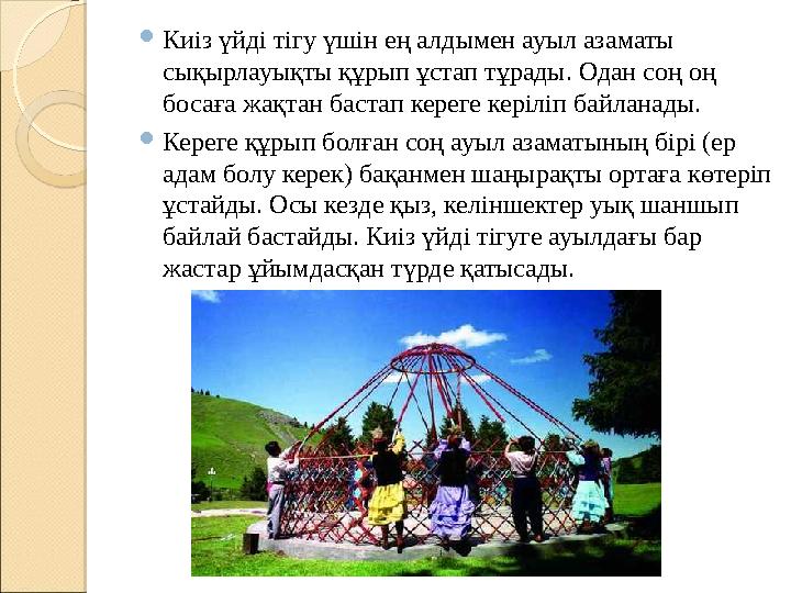  Киіз үйді тігу үшін ең алдымен ауыл азаматы сықырлауықты құрып ұстап тұрады. Одан соң оң босаға жақтан бастап кереге керіліп