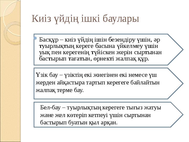 Киіз үйдің ішкі баулары  Басқұр – киіз үйдің ішін безендіру үшін, әр туырлықтың кереге басына үйкелмеу үшін уық пен керегенің