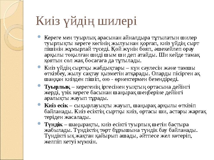 Киіз үйдің шилері  Кереге мен туырлық арасынан айналдыра тұтылатын шилер туырлықты кереге көгінің жылуынан қорғап, киіз үйдің