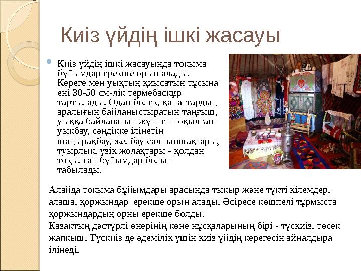 Киіз үйдің ішкі жасауы  Киіз үйдің ішкі жасауында тоқыма бұйымдар ерекше орын алады. Кереге мен уықтың қиысатын тұсына ені 3