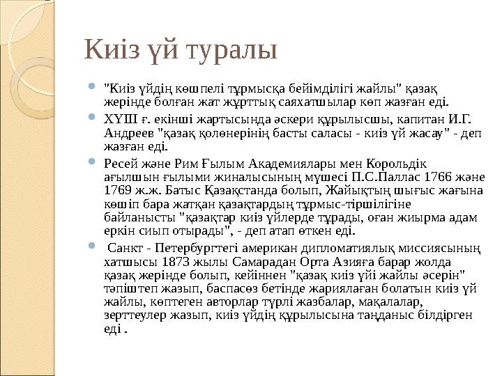 Киіз үй туралы  "Киіз үйдің көшпелі тұрмысқа бейімділігі жайлы" қазақ жерінде болған жат жұрттық саяхатшылар көп жазған еді. 