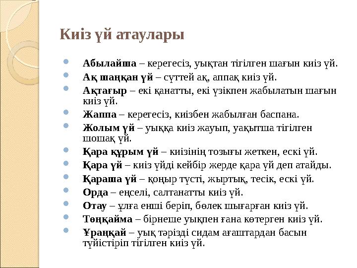 Киіз үй атаулары  Абылайша – керегесіз, уықтан тігілген шағын киіз үй.  Ақ шаңқан үй – сүттей ақ, аппақ киіз үй.  Ақтағыр