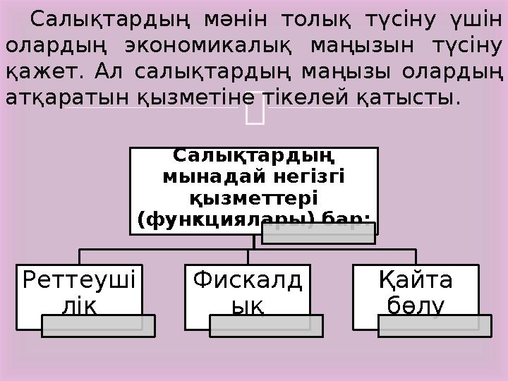 Салықтардың мәнін толық түсіну үшін олардың экономикалық маңызын түсіну қажет. Ал салықтардың маңызы олардың атқа