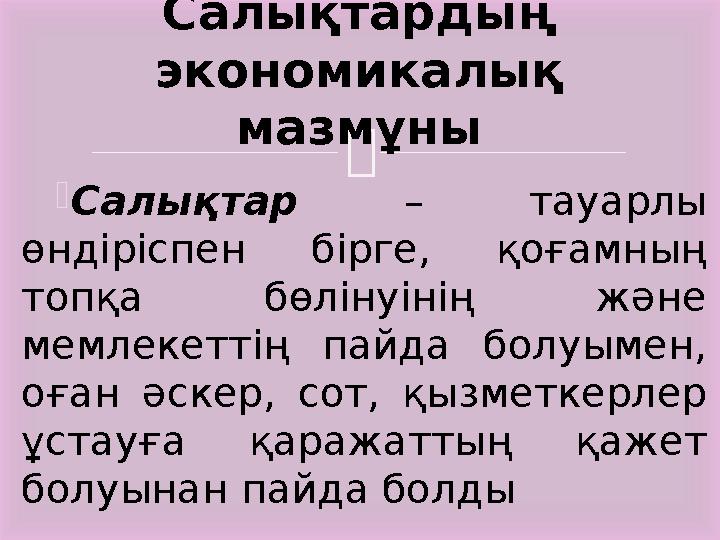   Салықтар – тауарлы өндіріспен бірге, қоғамның топқа бөлінуінің және мемлекеттің пайда болуымен, оған әскер, с