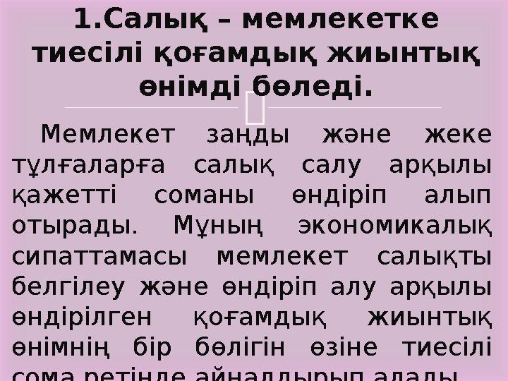  Мемлекет заңды және жеке тұлғаларға салық салу арқылы қажетті соманы өндіріп алып отырады. Мұның экономикалық с