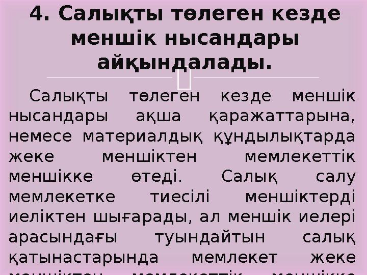  Салықты төлеген кезде меншік нысандары ақша қаражаттарына, немесе материалдық құндылықтарда жеке меншіктен мемлеке