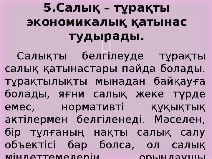  Салықты белгілеуде тұрақты салық қатынастары пайда болады. тұрақтылықты мынадан байқауға болады, яғни салық жеке