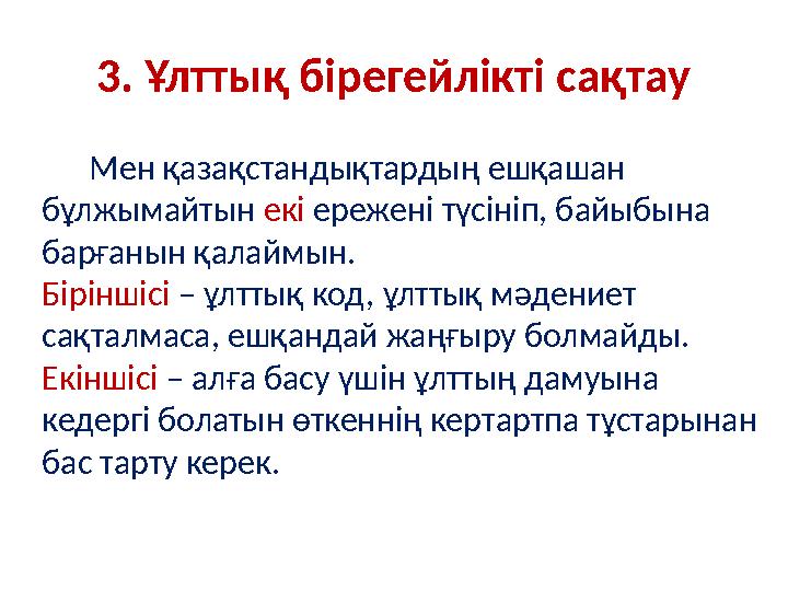 3. Ұлттық бірегейлікті сақтау Мен қазақ стан дық тардың ешқашан бұлжымайтын екі ережені түсініп, байыбына барғанын