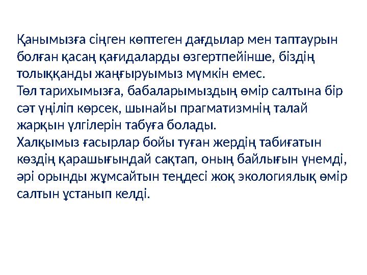 Қанымызға сіңген көптеген дағдылар мен таптаурын болған қасаң қағидаларды өзгерт пейінше, біздің толыққанды жаңғы руымыз мүм