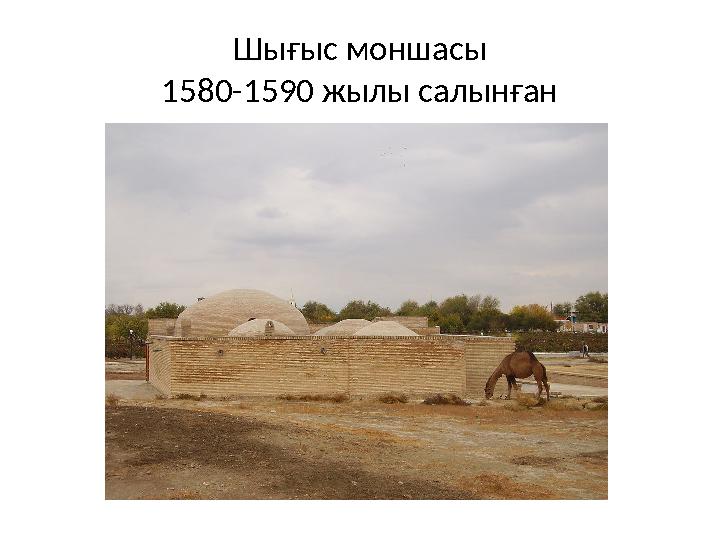 Шығыс моншасы 1580-1590 жылы салынған