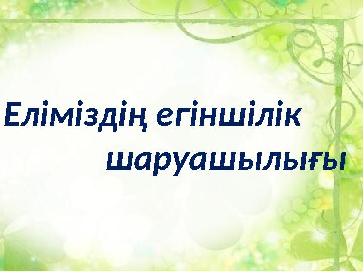 Еліміздің егіншілік шаруашылығы