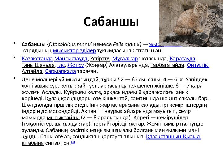 Сабаншы • Сабаншы ( Otocolobus manul немесе Felis manul ) — жыртқыштар отрядының мысықтәрізділер тұқымдасына жататын