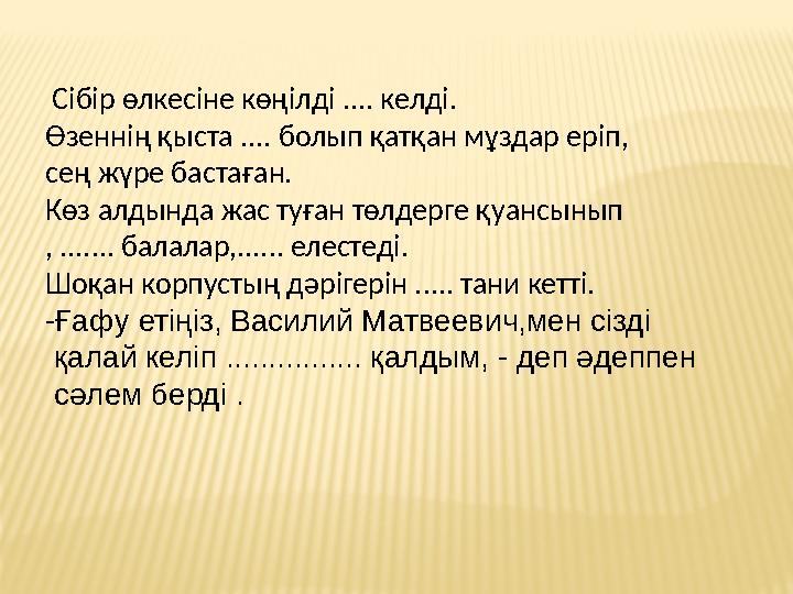 Сібір өлкесіне көңілді .... келді. Өзеннің қыста .... болып қатқан мұздар еріп, сең жүре бастаған. Көз алдында жас туған төлд