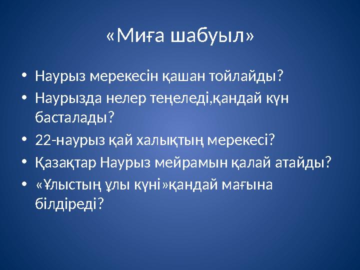 «Миға шабуыл» • Наурыз мерекесін қашан тойлайды? • Наурызда нелер теңеледі,қандай күн басталады? • 22-наурыз қай халықтың мерек