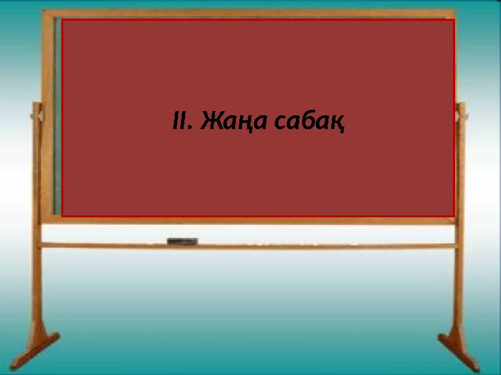 ІІ. Жаңа сабақ